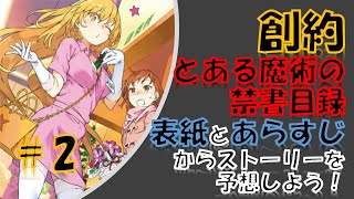【とある魔術の禁書目録】創約とある魔術の禁書目録2巻発売日決定ダゾ☆