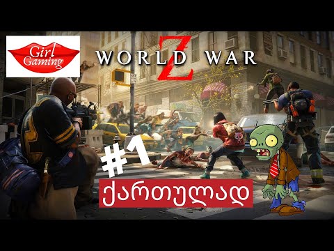 WORLD WAR Z ქართულად  ჩემგან რეკომენდაცია 100 %!