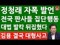 긴급! 정청래 대법에 김용관련 충격발언! 이재명 난리났다! (진성호의 융단폭격)