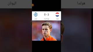فوز هولندا 3-0 ضد اليونان كرة_القدم