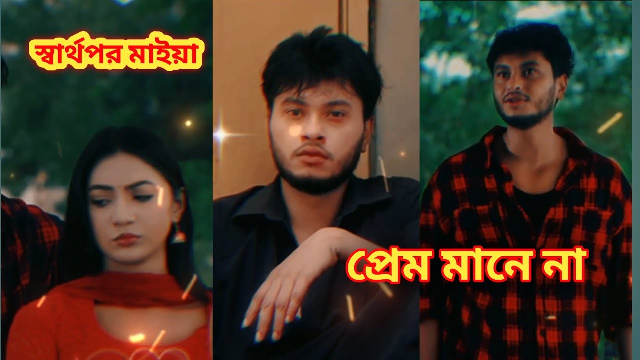 স্বার্থপর মাইয়া প্রেম💔মানে না। Selfish Maya doesn't❤️‍🔥mean💔love 2026