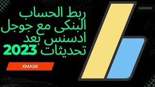 ربط الحساب البنكي مع جوجل ادسنس بعد تحديثات 2023 | طريقة استلام ارباح جوجل ادسنس