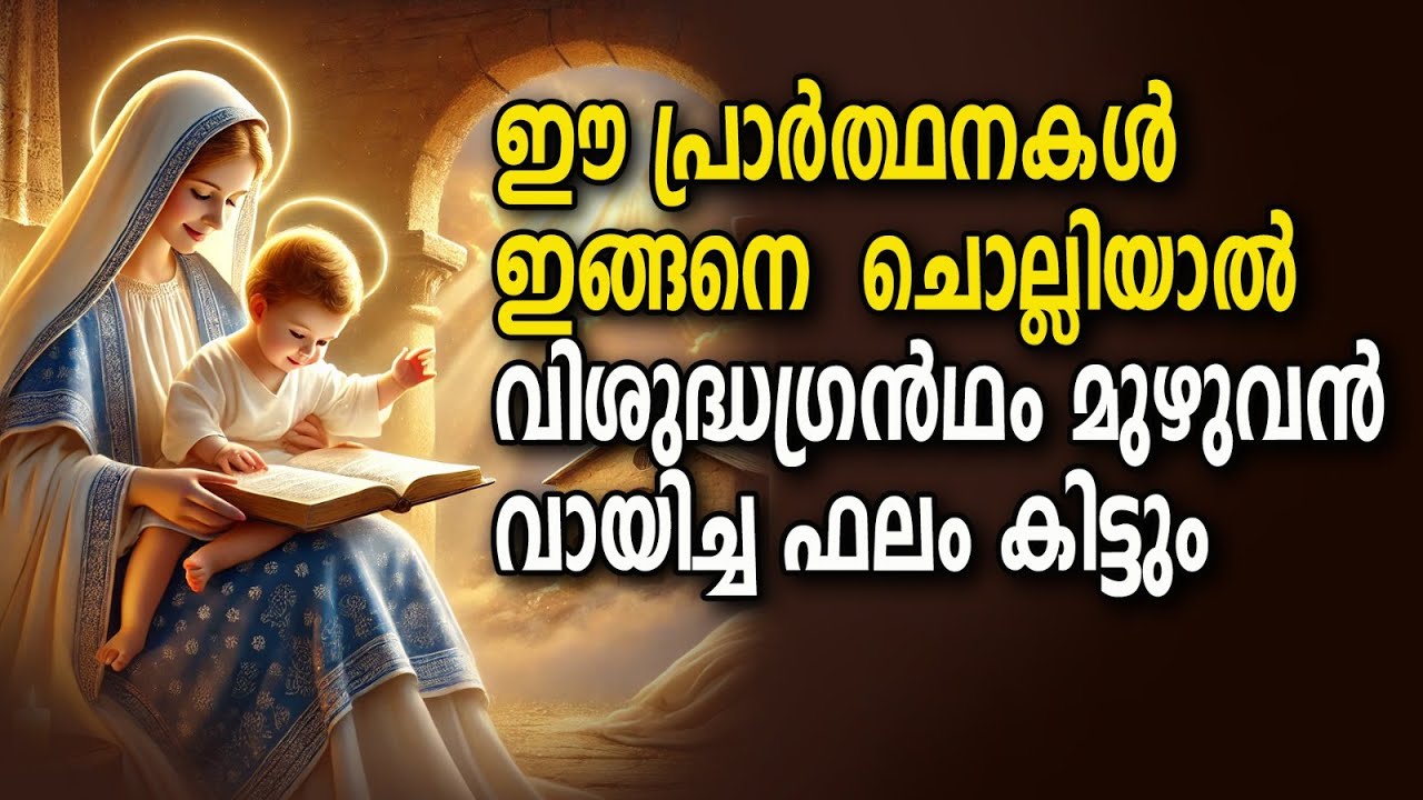 വി ബൈബിൾ മുഴുവൻ വായിച്ച ഫീൽ നൽകുന്ന, വിശുദ്ധർ സ്നേഹിച്ച  പ്രാർത്ഥനകൾ