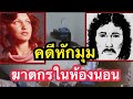 คดีหักมุมฆาตกรในห้องนอน