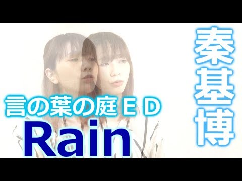 女性キー 【Rain】言の葉の庭ED カバー