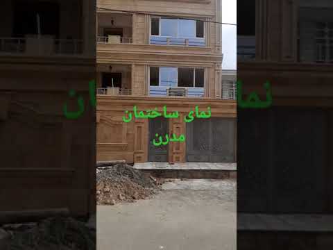 تصویری: نمای خانه - انواع تکمیل