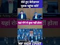 रोते हुए युवक पहुंचा कोर्ट | reservation | unemployment | nursing | women reservation | #shorts #law
