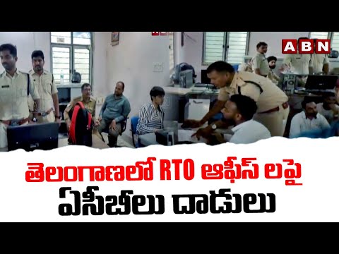 తెలంగాణలో RTO ఆఫీస్ లపై ఏసీబీ లు దాడులు | ACB Raids On RTO Offices | ABN Telugu - ABNTELUGUTV