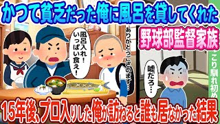 【2ch馴れ初め】かつて貧乏だった俺に風呂を貸してくれた野球部監督家族、15年後、プロ入りした俺が訪ねると誰も居なかった結果…【ゆっくり】