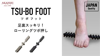 [AKAISHI公式] TSU-BO FOOT