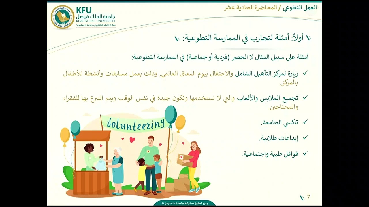 العمل التطوعي - المحاضرة الحادية عشر