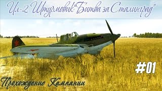 "Где карта, Билли?!" Прохождение кампании "Ил-2 Штурмовик:Битва за Сталинград" (#01)