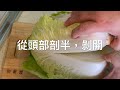 103.《生醃酸白菜 》不用川燙，不需開水，做法簡單 Pickled Chinese Cabbage 「姑奶奶美食」