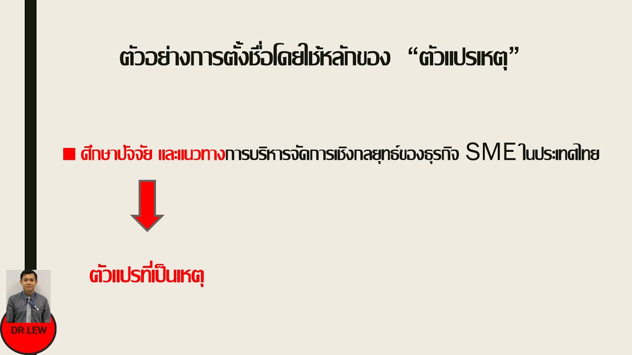 หลักการตั้งชื่อตัวแปร  Update 2022  หลักการตั้งชื่อหัวข้องานวิจัย วิทยานิพนธ์ หรือค้นคว้าอิสระ สาขาบริหารธุรกิจ