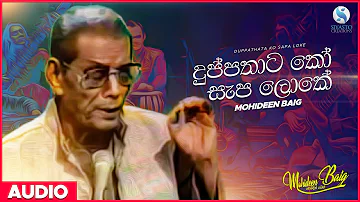 Duppathata Ko Sapa Loke (දුප්පතාට කෝ සැප ලෝකේ) - Mohideen Baig | Sinhala Classical Songs