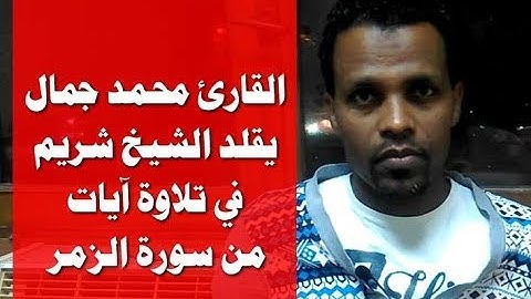 القارئ محمد جمال يقلد الشيخ شريم في تلاوة آيات من سورة الزمر