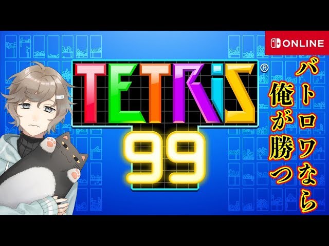 今更だけどバトロワテトリスやってみる！｜TETRIS 99のサムネイル