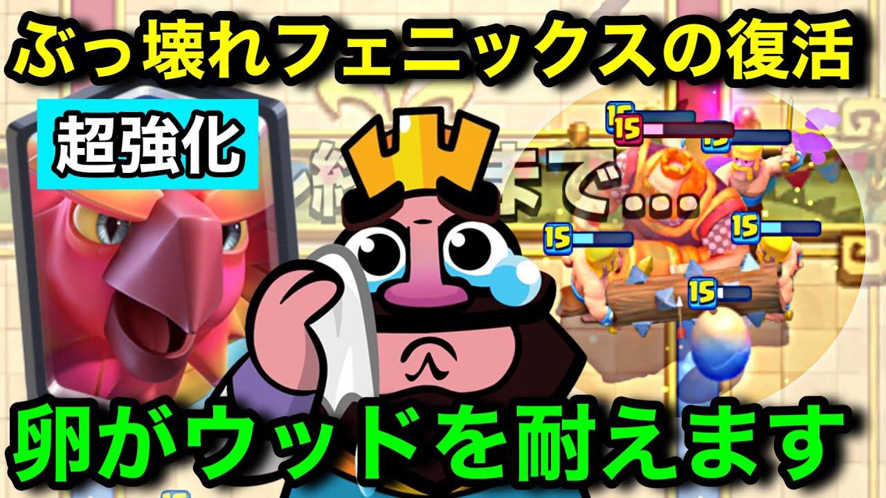 【クラロワ】フェニックス超強化でゴーレム時代復活！ファイボを耐えるバーバリアンもクソ強い！