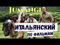 Итальянский по фильмам. Глагол ESSERE с х/ф Джуманджи.