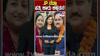 JP ನಡ್ಡಾ ಪತ್ನಿ ಕಾರು ಕಳ್ಳತನ JPNadda Tv9D