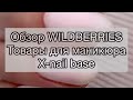 Обзор Wildberries / Товары для маникюра / Полигели / XNAIL NEON NUDE BASE