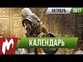 📅 Календарь Игромании: Октябрь 2017