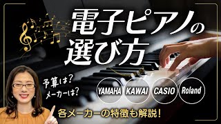 ピアノ初心者にオススメ!! 電子ピアノの選び方!!