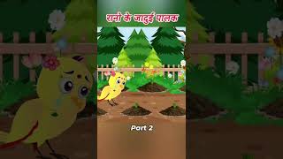 चिड़िया की पालक की खेती part 2#ranochidiya #cartoon #shorts #trendingshorts #viralvideo