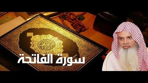 سورة الفاتحة بصوت الشيخ عبد الرحمن الحذيفي