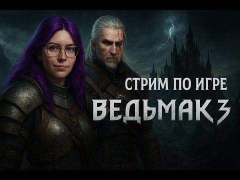 Ведьмак 3: Дикая Охота - Прохождение
