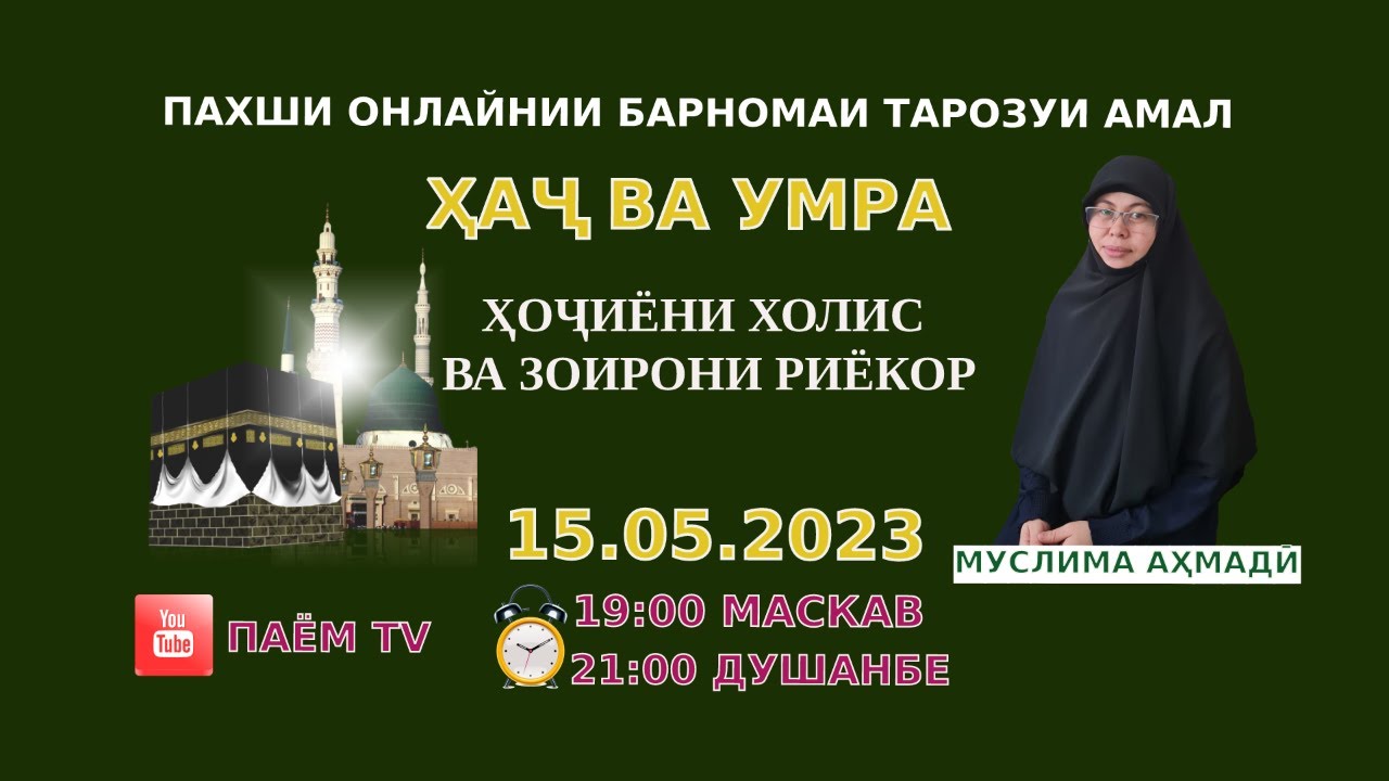 ҲАҶ ВА УМРА - YouTube