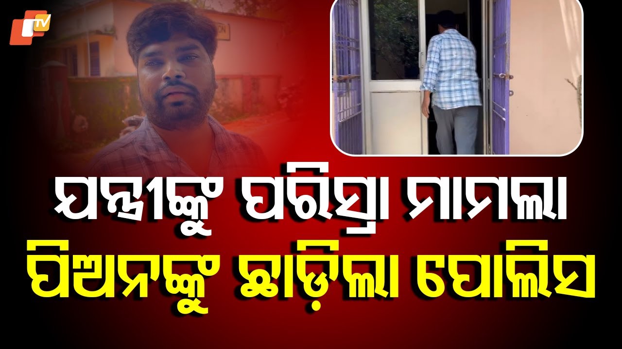 Gajapati RWSS Engineer Held in Urine-in-Bottle Case, Police Launch Forensic Probe