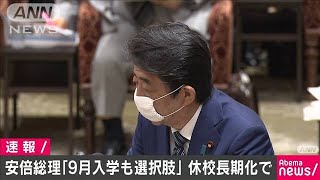 安倍総理「9月入学も選択肢」休校長期化で(20/04/29)