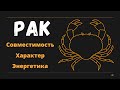 Знак Зодиака РАК (Совместимость Характер Энергетика)