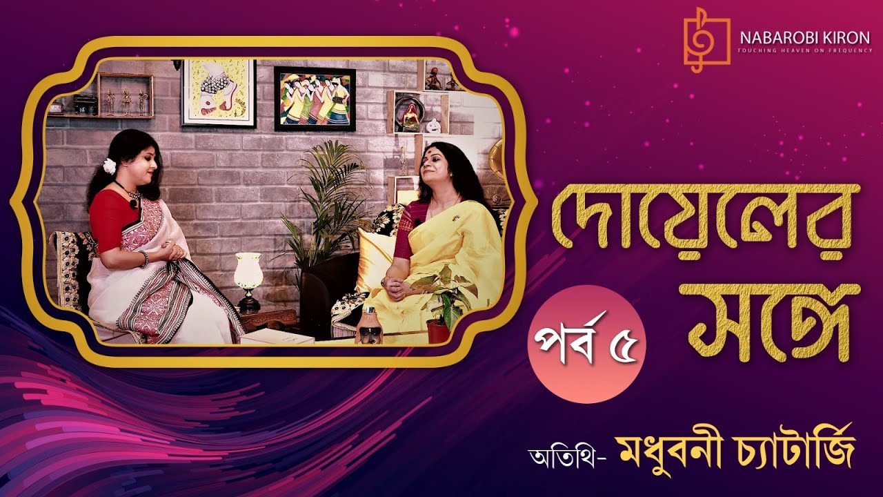 Doyeler Songe | NRK Podcast | Madhuboni Chatterjee | Season 2  Episode 5 | Naba Robi Kiron