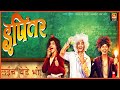 Ipitar | इपितर | Marathi Comedy Full Movie | Bharat Ganeshpure | Fakt Marathi
