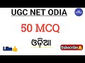 UGC NET ODIA JUNE 2026//UGC NET ODIA MCQ#ugcnetodiamcq#ugcnetodia#mcq@Odialiterature