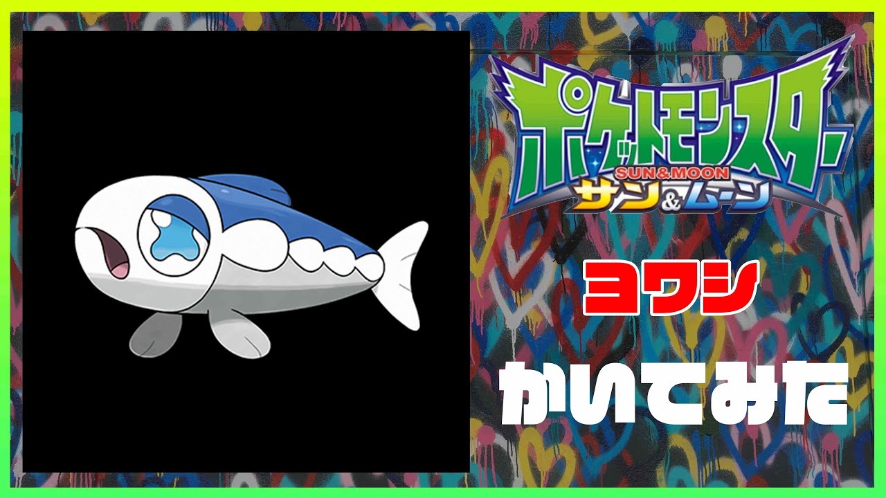 お家で描こう ポケットモンスター サン ムーン ヨワシ を描いてみた ピンチになると海の魔物へと姿を変える ヨワシ Youtube