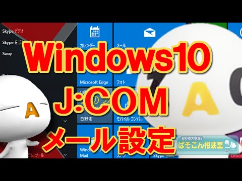 Windows10でJ:COMメール設定。～ライブメール及びメールアプリ設定～