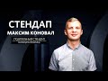 Максим Коновал – стендап про Беларусь, семью и соц.сети | 30 минут шуток/ЛУЧШЕЕ І Подпольный Стендап