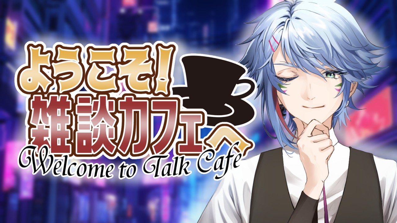 「雑談」ようこそ！雑談カフェへ「夜カフェ」#雑談  #vtuber