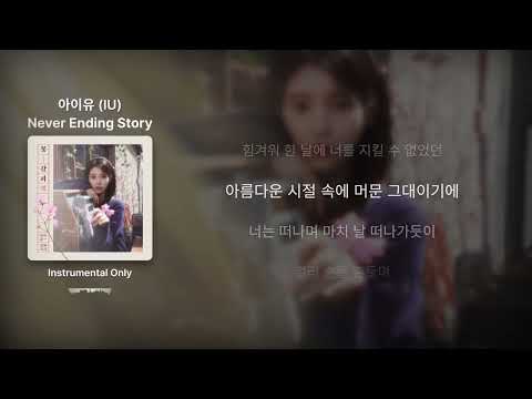 아이유 (IU) - Never Ending Story - Clean instrumental, MR, Inst.