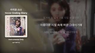 아이유 (IU) - Never Ending Story - Clean instrumental, MR, Inst.