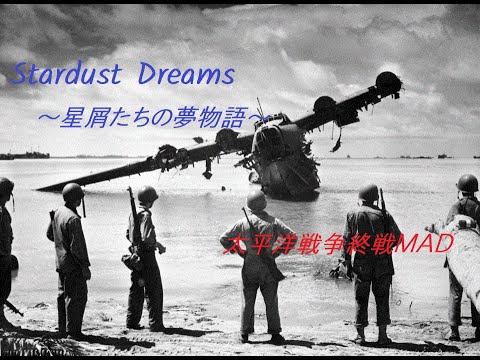 Stardust Dreams～星屑たちの物語～　太平洋戦争終戦ＭＡＤ