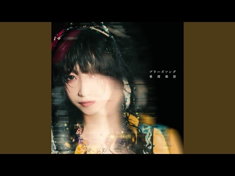 ブラーズソング - YouTube