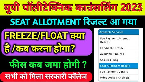 Jeecup 1st Round seat Allotment results 2023/ Freeze, float कब और कैसे करना होगा / jeecup फीस detail
