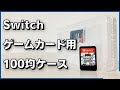 Switchソフトを収納できる100均「ゲームカードケース」
