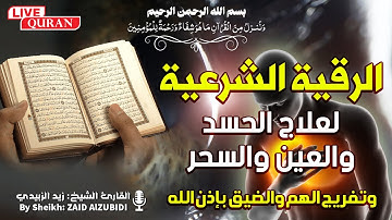 الرقية الشرعية بصوت هادئ وجميل  بصوت القارئ زيد الزبيدي