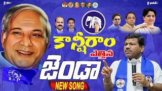 IBRAM SHEKAR ANNA MANYAVAR KANSHEERAM RAISED THE FLAG NEW SONG BSP PARTY TELANGANA