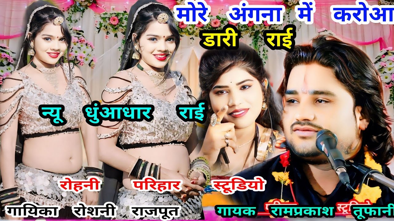 अंगना में करोआ-डारी राई(धुंआधार रंगारंग राई) गायक रामप्रकाश तूफान और रोशनी राजपूत कार्यक्रम-बजर्रा